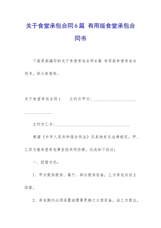关于食堂承包合同6篇-实用版食堂承包合同书
