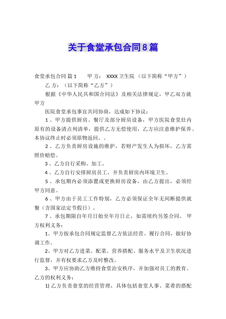 关于食堂承包合同8篇_第1页