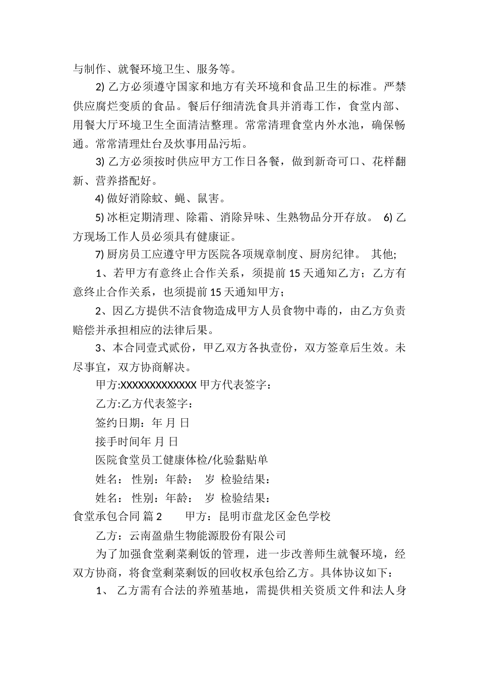 关于食堂承包合同8篇_第2页