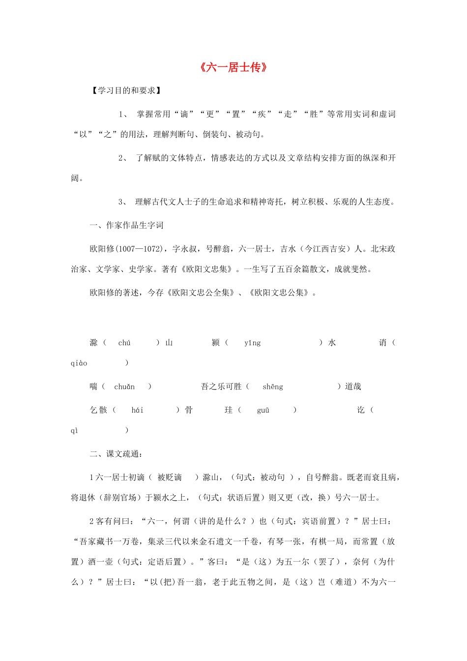 高中语文《六一居士传》学案 粤教版选修《唐宋散文选读》-粤教版高二《唐宋散文选读》语文学案_第1页