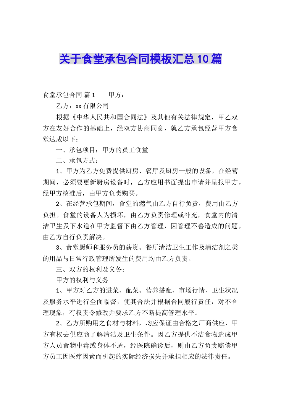 关于食堂承包合同模板汇总10篇_第1页