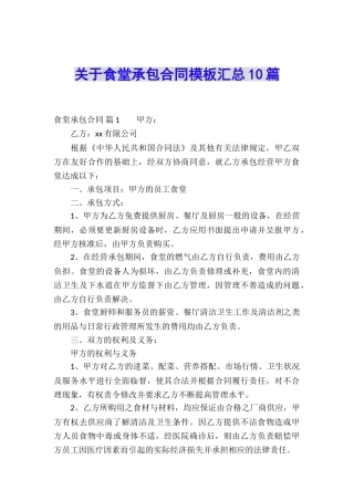 关于食堂承包合同模板汇总10篇