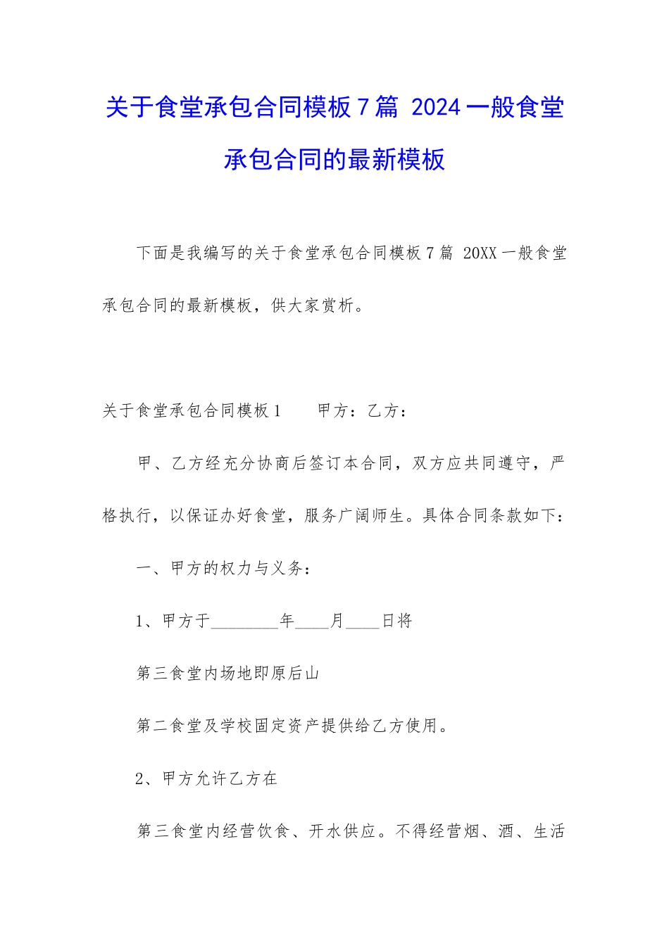 关于食堂承包合同模板7篇-2024一般食堂承包合同的最新模板_第1页