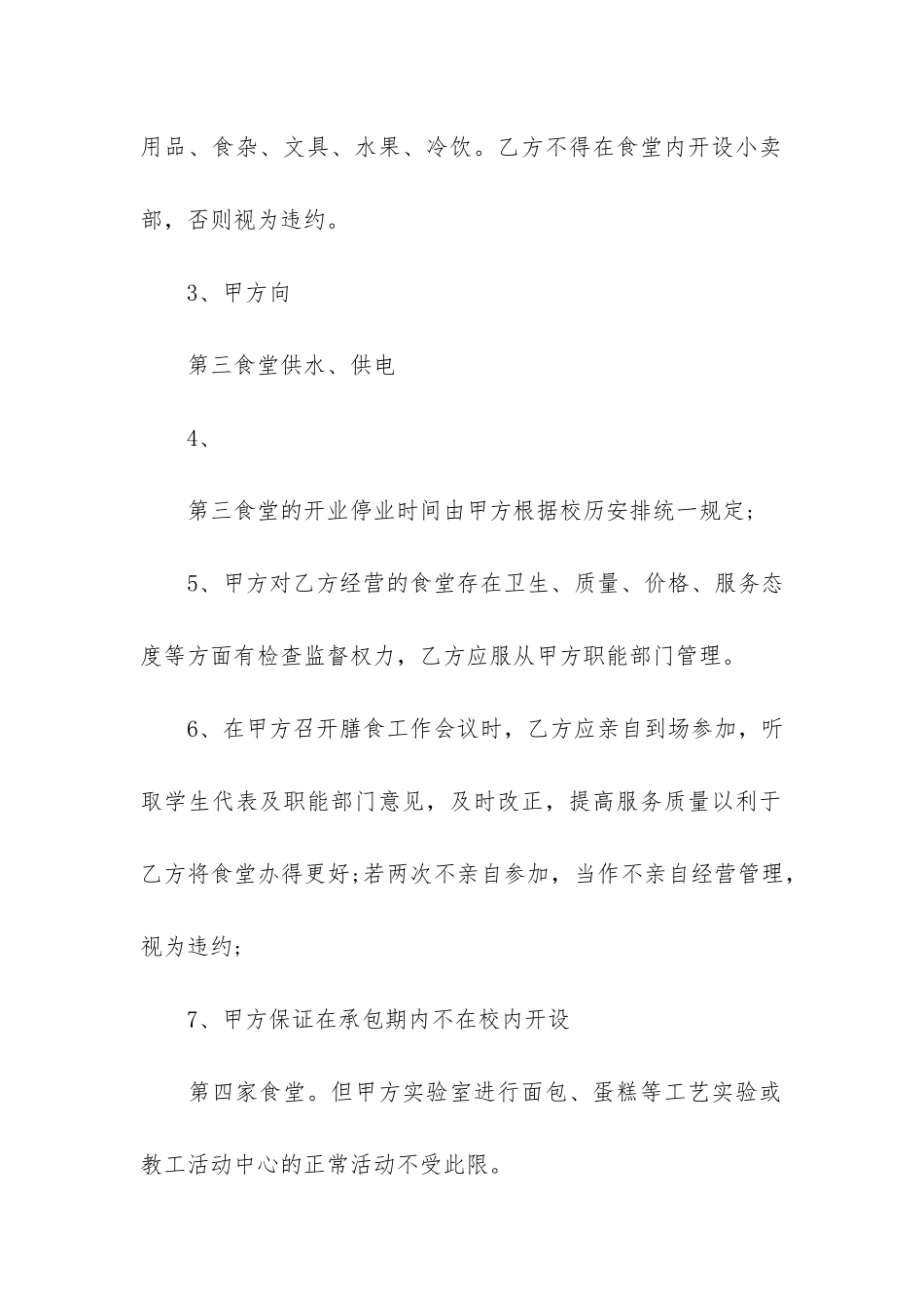关于食堂承包合同模板7篇-2024一般食堂承包合同的最新模板_第2页