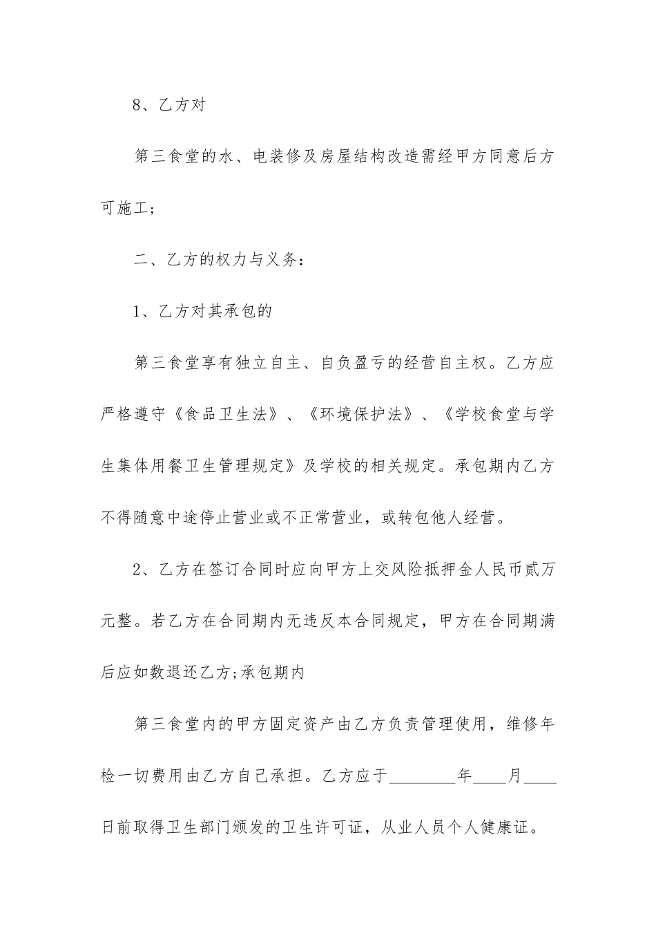 关于食堂承包合同模板7篇-2024一般食堂承包合同的最新模板_第3页
