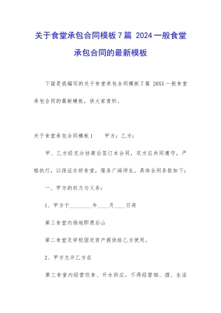 关于食堂承包合同模板7篇-2024一般食堂承包合同的最新模板