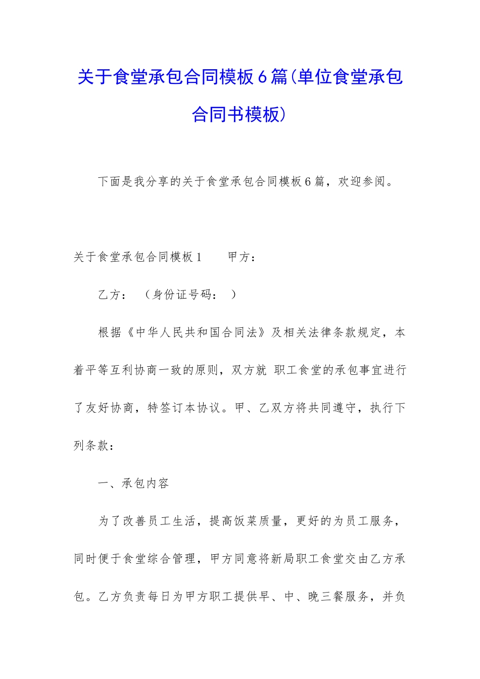 关于食堂承包合同模板6篇(单位食堂承包合同书模板)_第1页