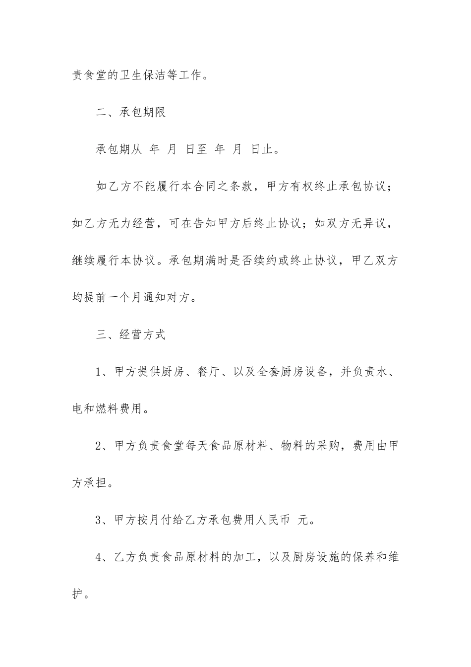 关于食堂承包合同模板6篇(单位食堂承包合同书模板)_第2页