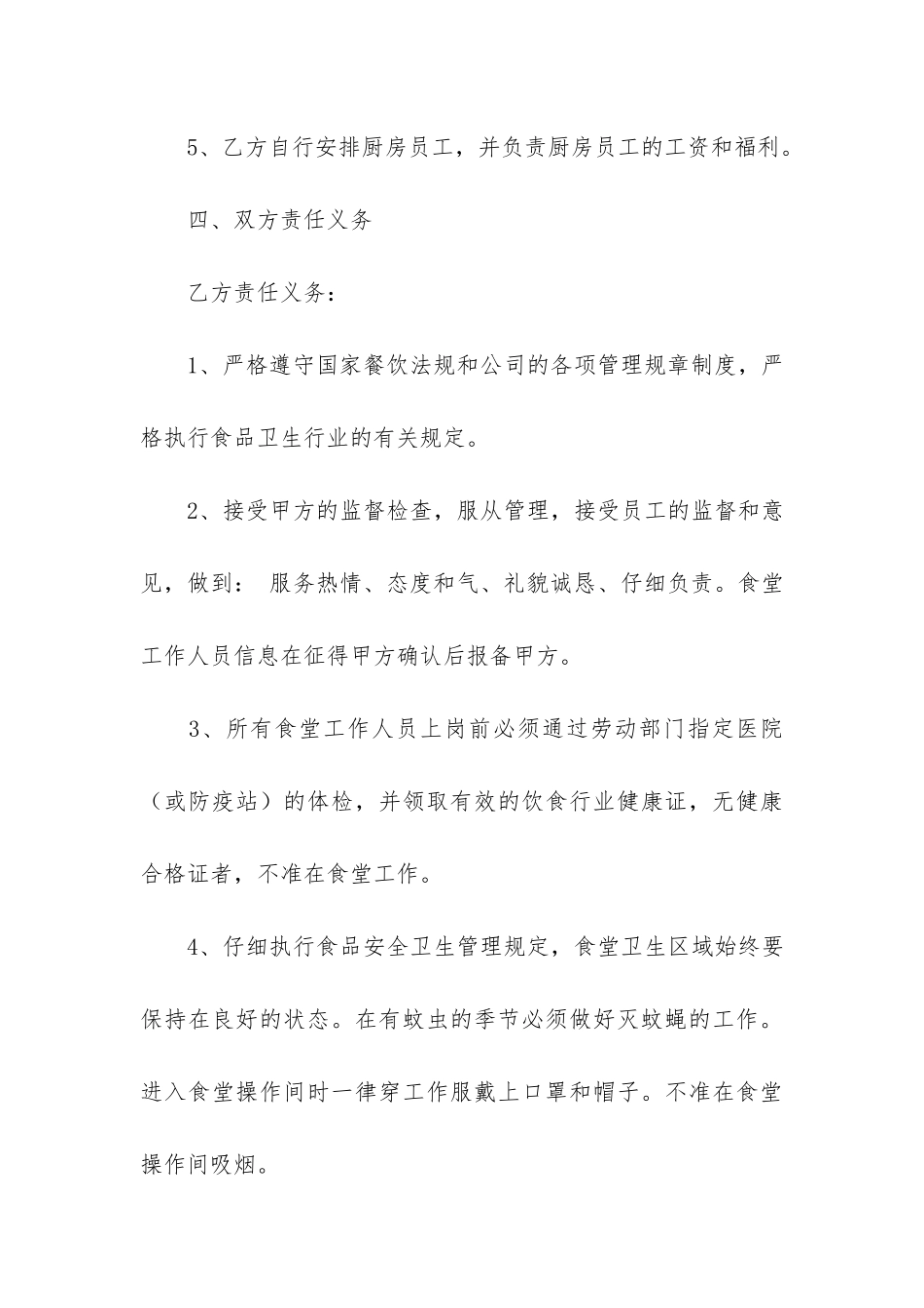 关于食堂承包合同模板6篇(单位食堂承包合同书模板)_第3页