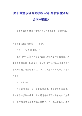 关于食堂承包合同模板6篇(单位食堂承包合同书模板)