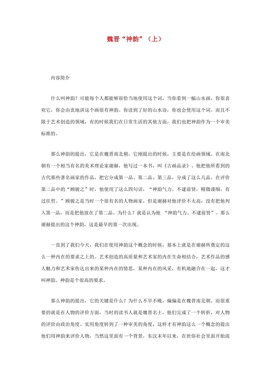 高中语文 魏晋“神韵”（上）素材 粤教版必修1_第1页