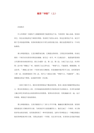 高中语文 魏晋“神韵”（上）素材 粤教版必修1
