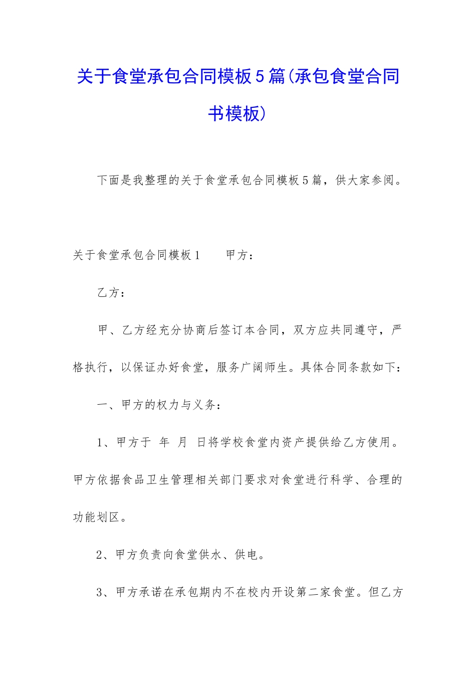 关于食堂承包合同模板5篇_第1页