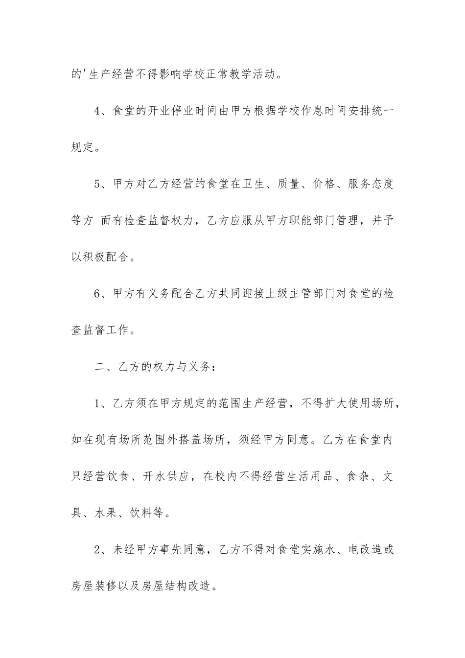 关于食堂承包合同模板5篇_第2页