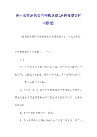 关于食堂承包合同模板5篇