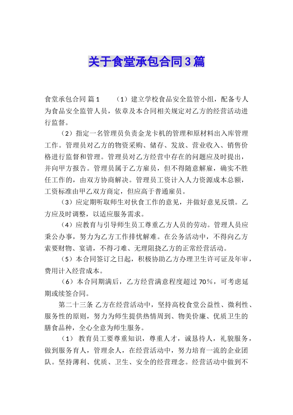 关于食堂承包合同3篇_第1页