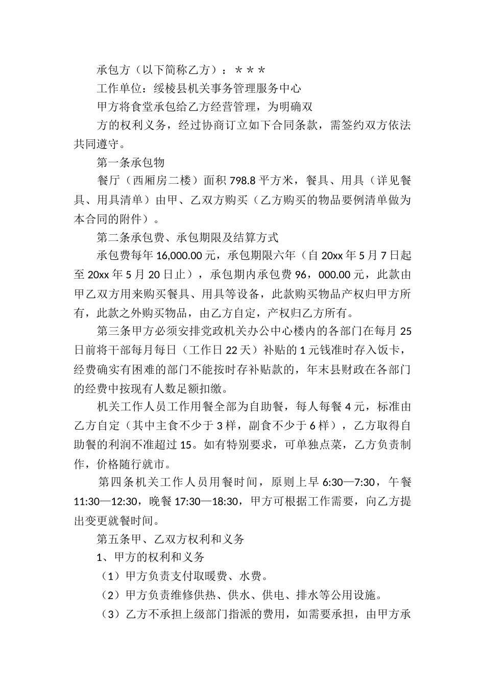 关于食堂承包合同3篇_第3页