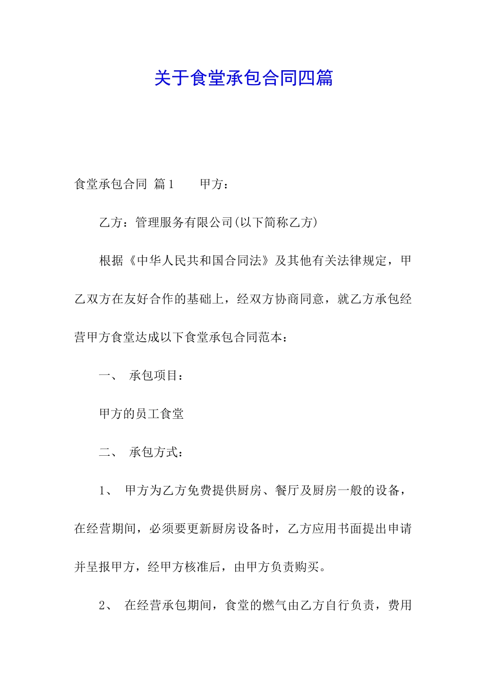 关于食堂承包合同四篇_第1页