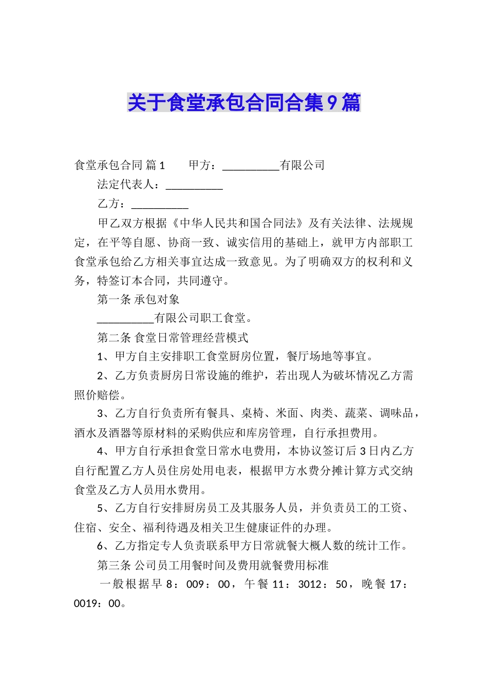 关于食堂承包合同合集9篇_第1页