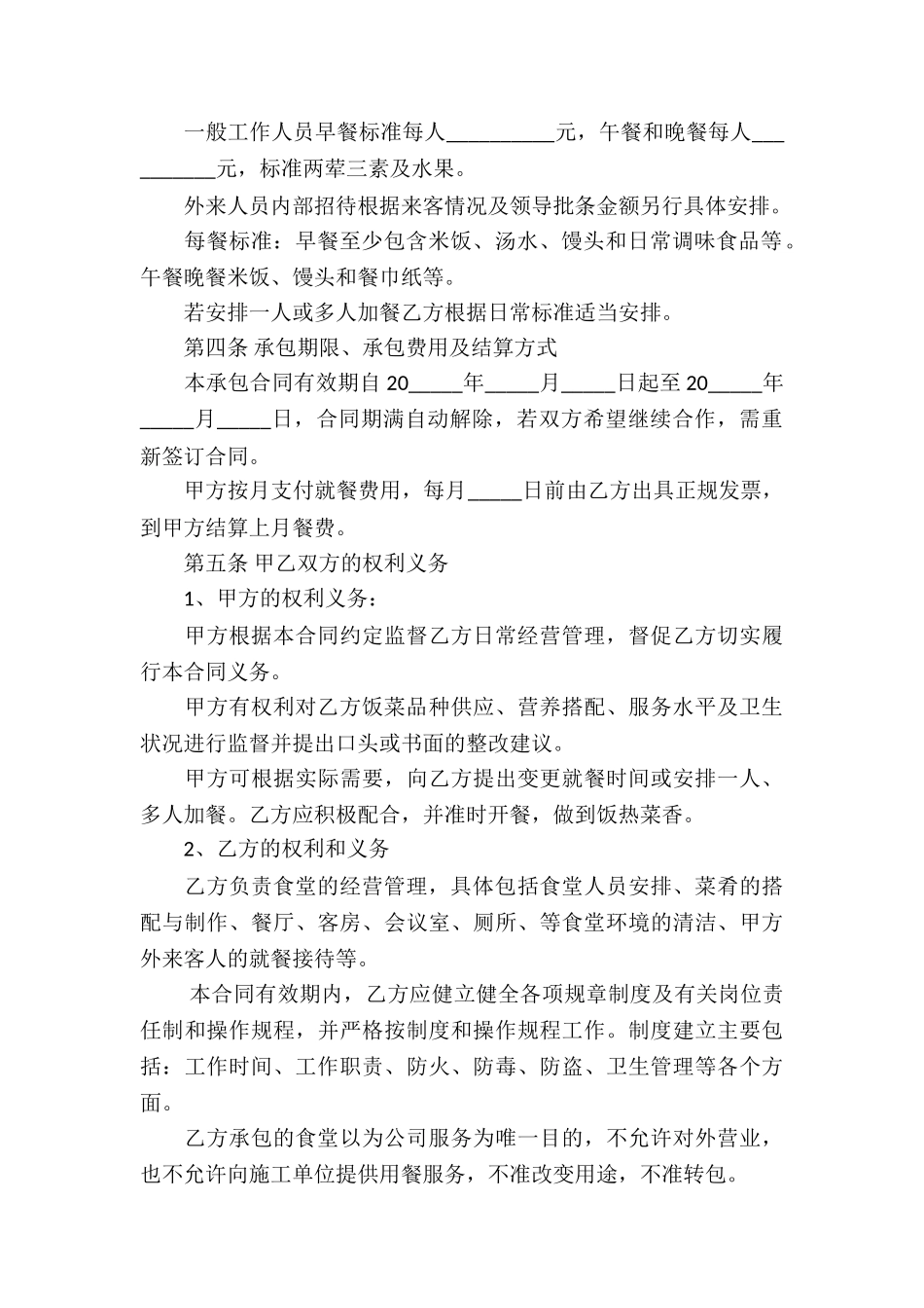 关于食堂承包合同合集9篇_第2页