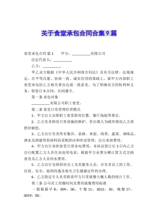 关于食堂承包合同合集9篇