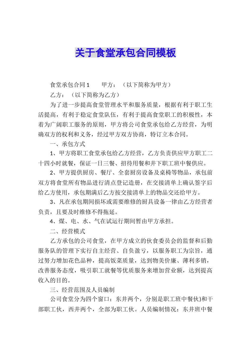 关于食堂承包合同模板_第1页