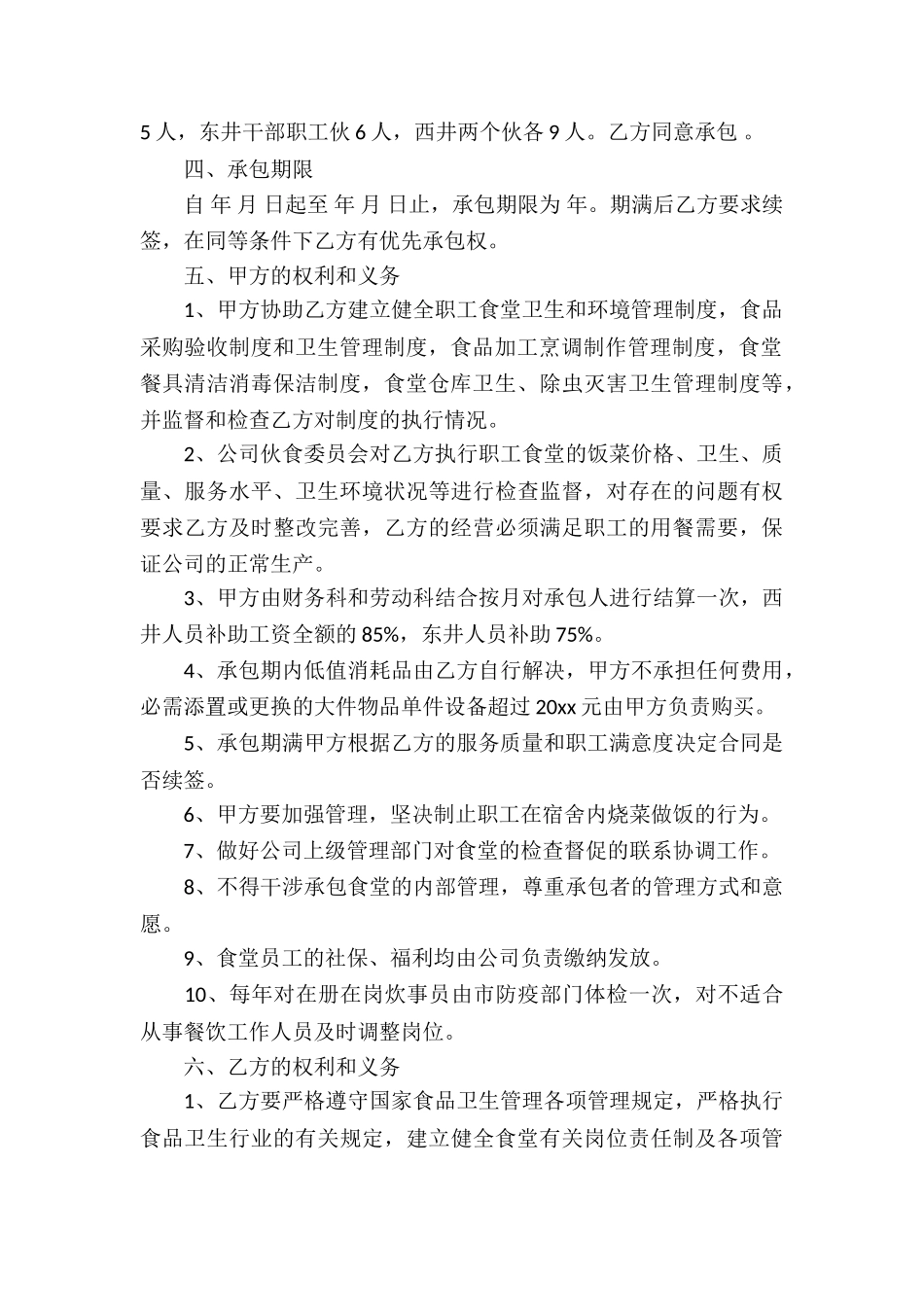 关于食堂承包合同模板_第2页