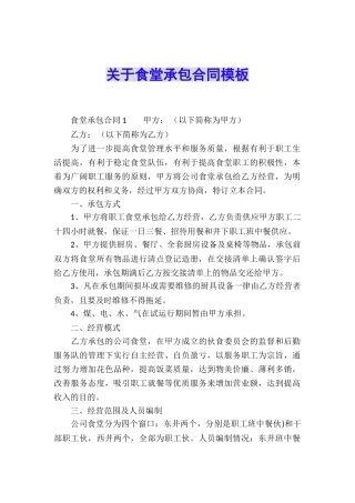 关于食堂承包合同模板