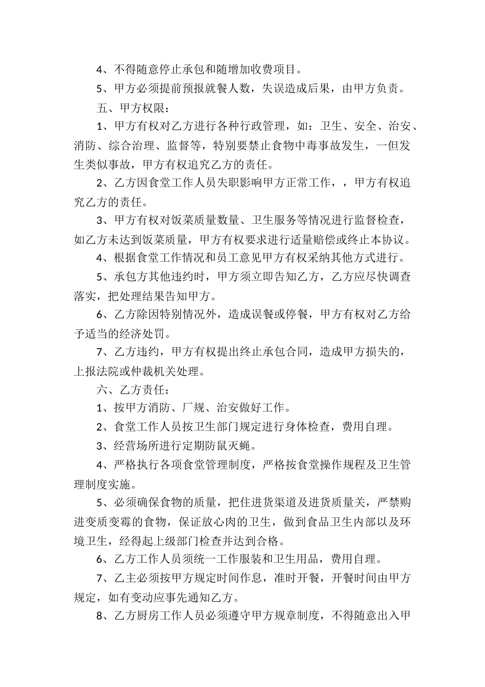 关于食堂承包合同模板汇总九篇_第2页