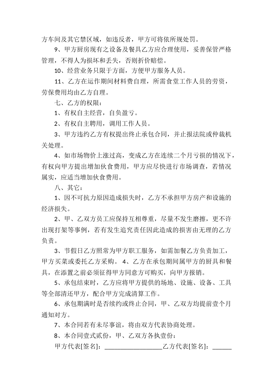 关于食堂承包合同模板汇总九篇_第3页