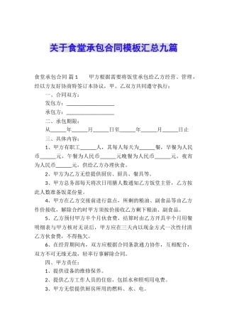关于食堂承包合同模板汇总九篇