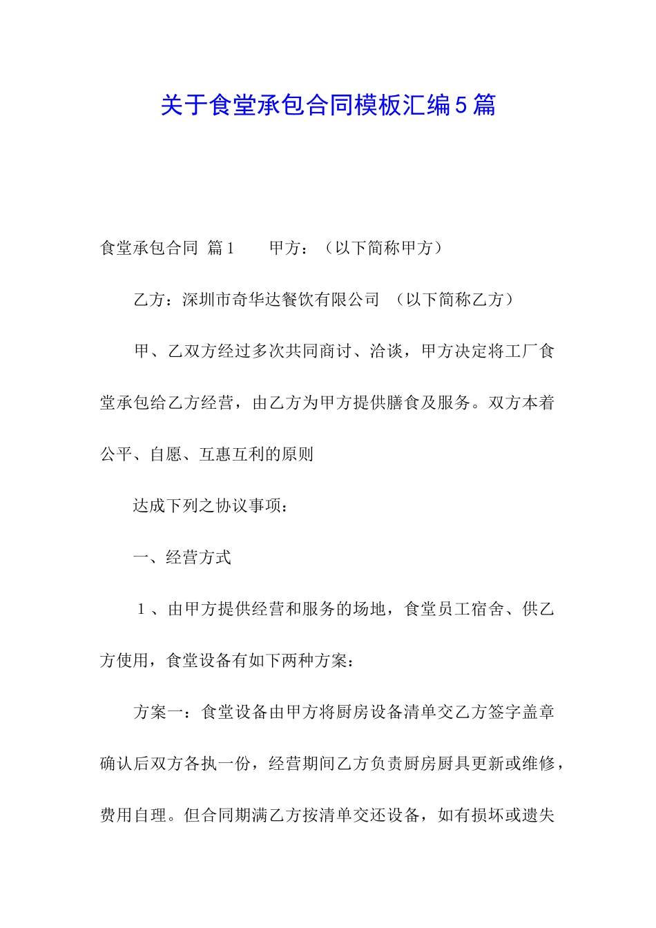 关于食堂承包合同模板汇编5篇_第1页