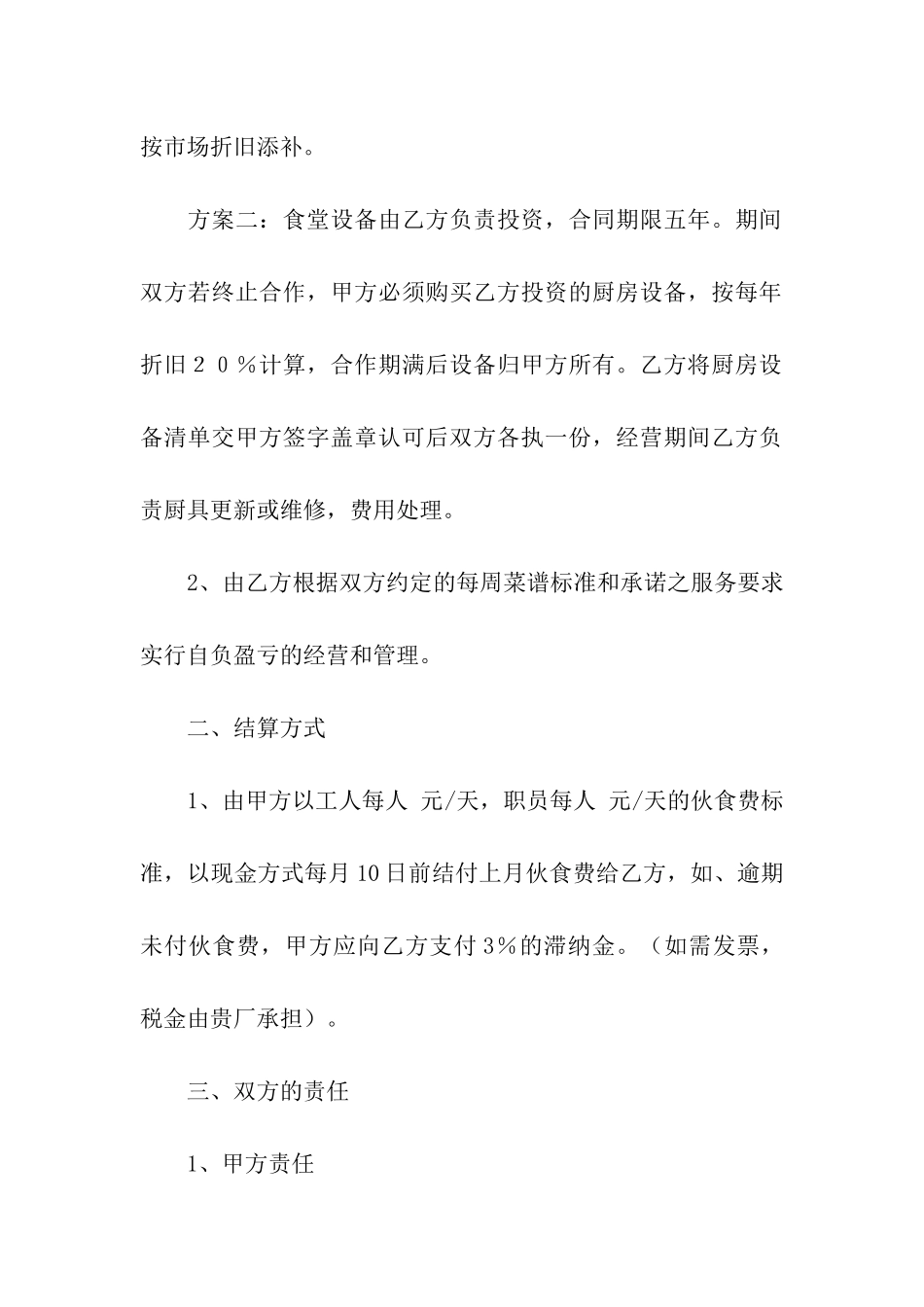 关于食堂承包合同模板汇编5篇_第2页