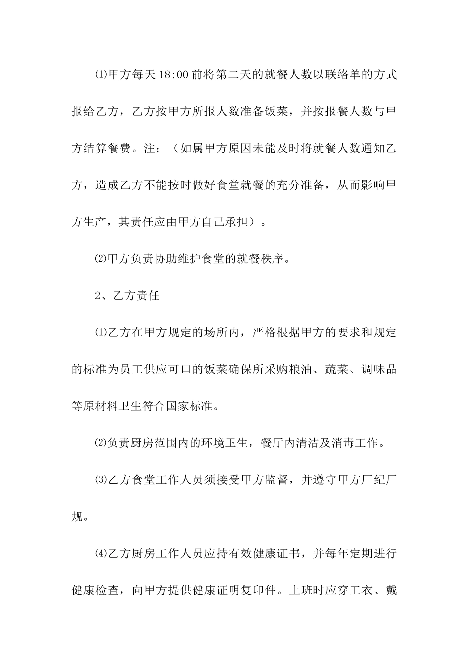 关于食堂承包合同模板汇编5篇_第3页