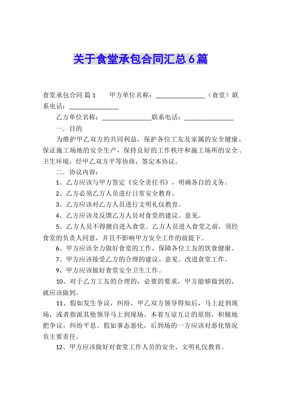 关于食堂承包合同汇总6篇_第1页