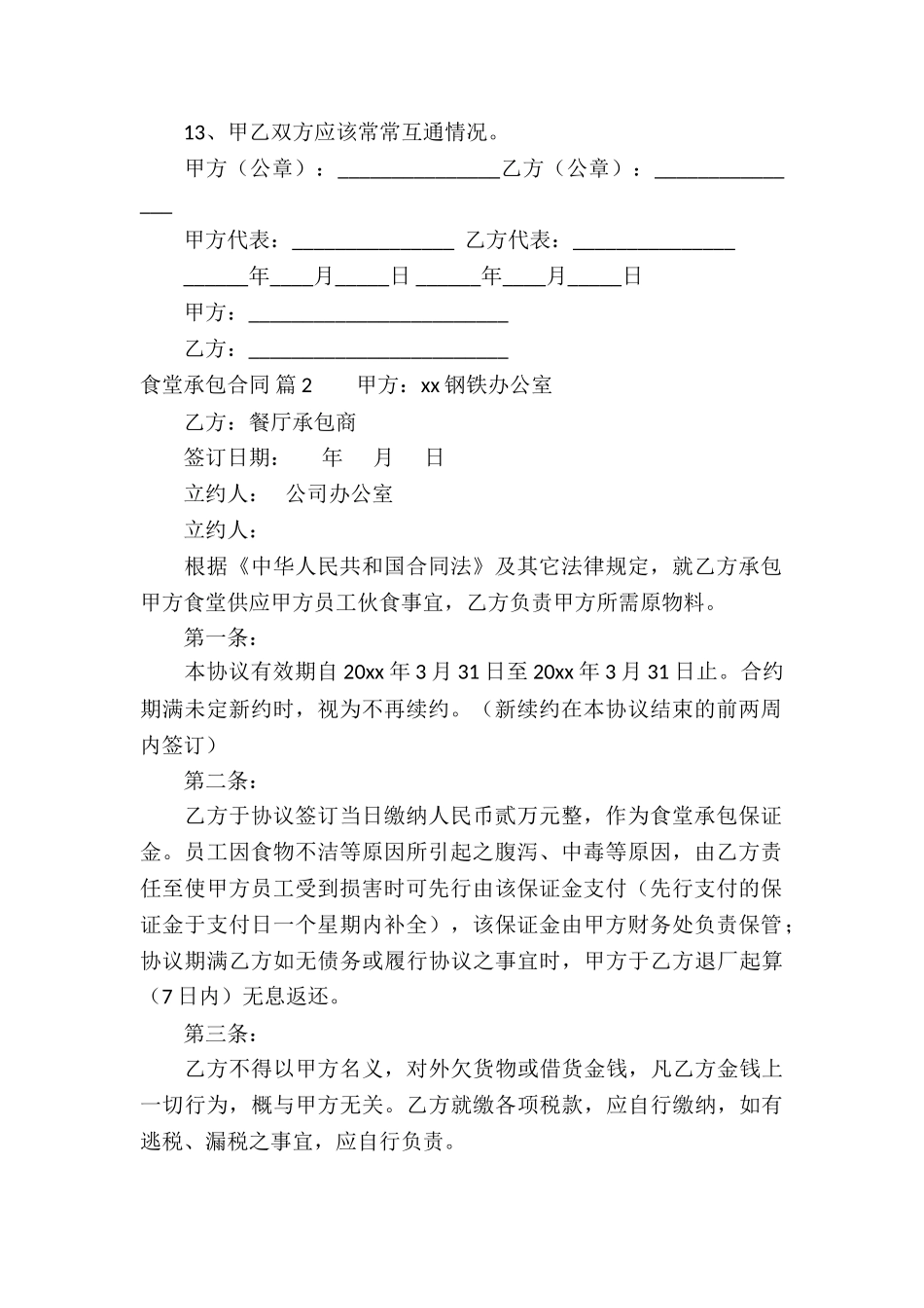 关于食堂承包合同汇总6篇_第2页