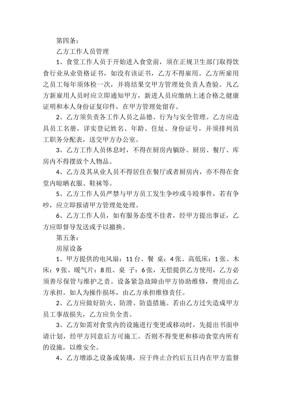 关于食堂承包合同汇总6篇_第3页