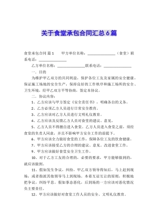 关于食堂承包合同汇总6篇