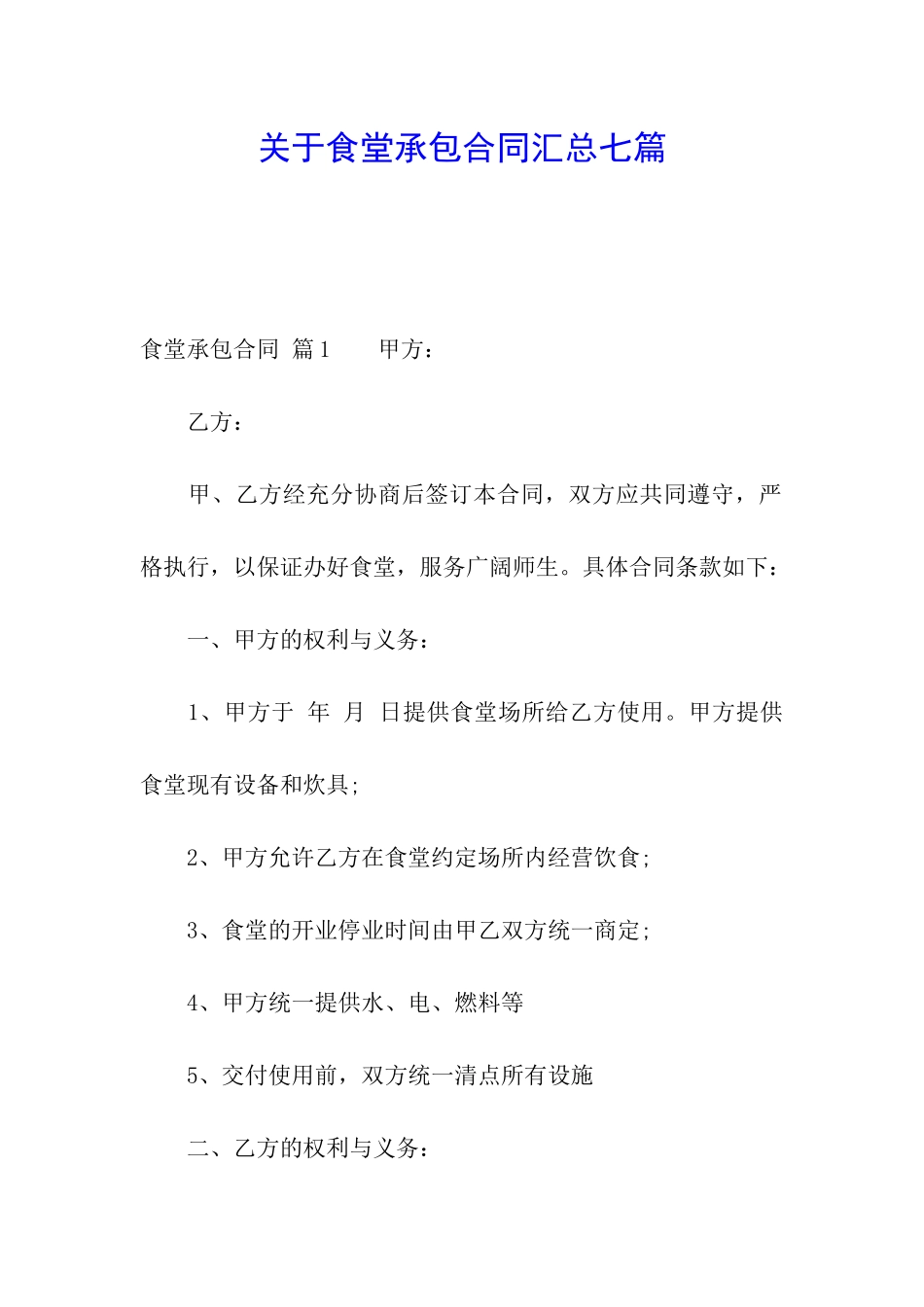 关于食堂承包合同汇总七篇_第1页