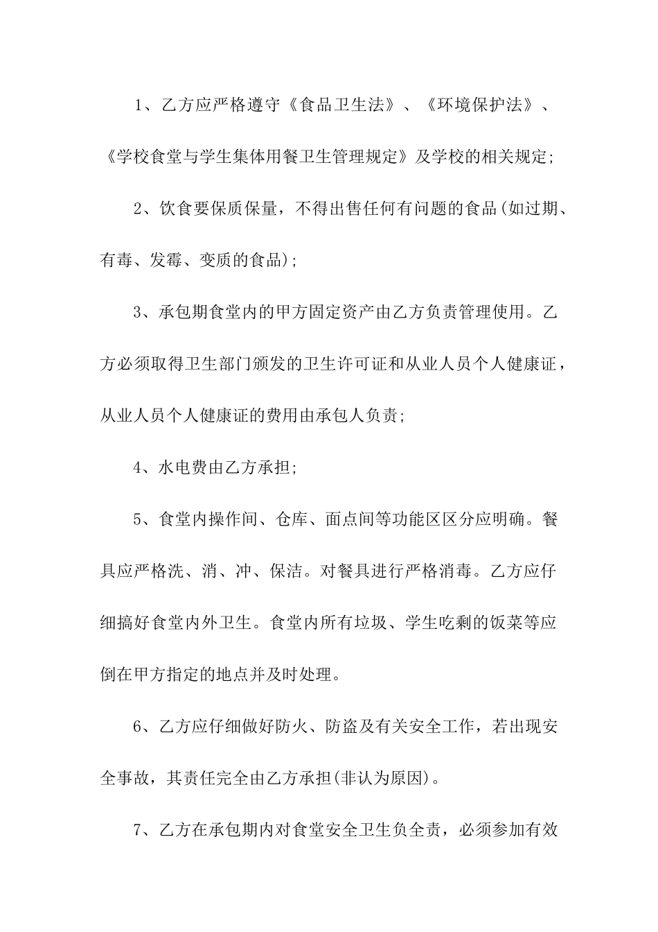 关于食堂承包合同汇总七篇_第2页