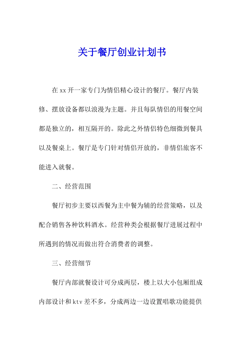 关于餐厅创业计划书_第1页