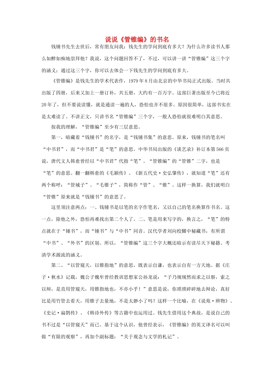高中语文 说说《管锥编》的书名素材 人教版 五册_第1页