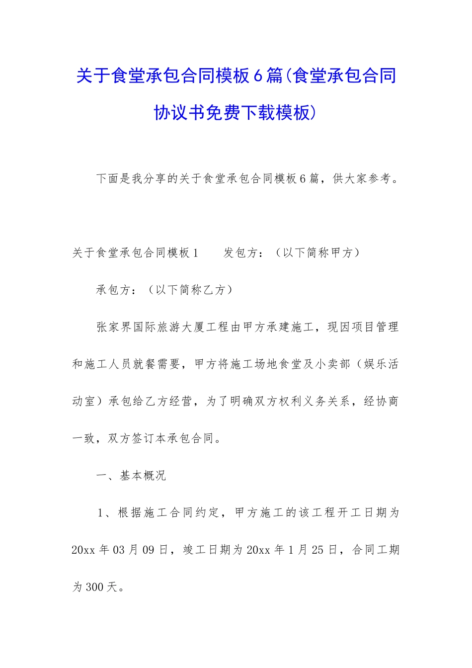 关于食堂承包合同模板6篇(食堂承包合同协议书免费下载模板)_第1页