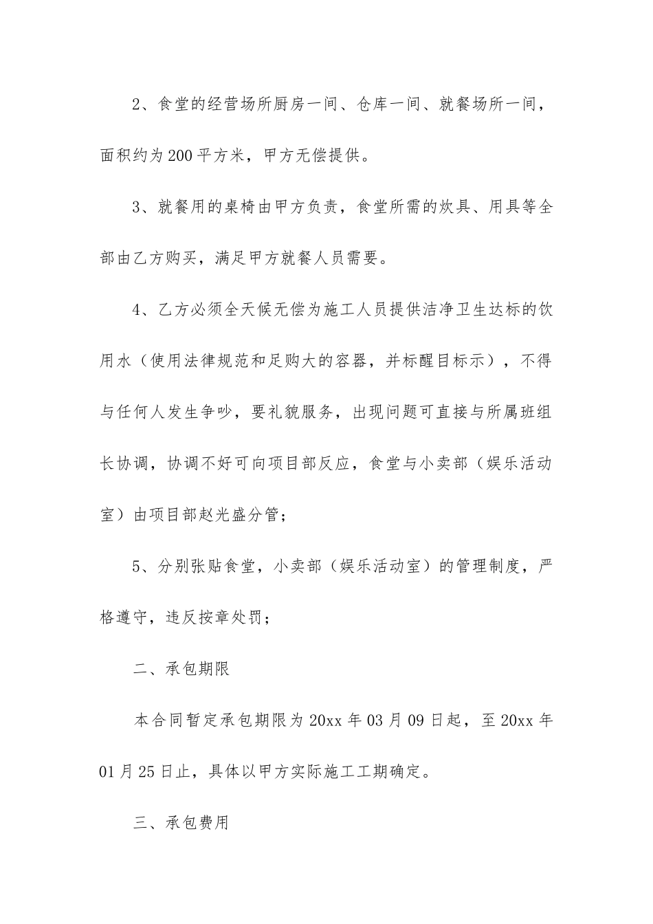 关于食堂承包合同模板6篇(食堂承包合同协议书免费下载模板)_第2页