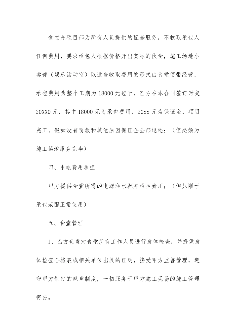 关于食堂承包合同模板6篇(食堂承包合同协议书免费下载模板)_第3页