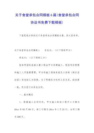 关于食堂承包合同模板6篇(食堂承包合同协议书免费下载模板)