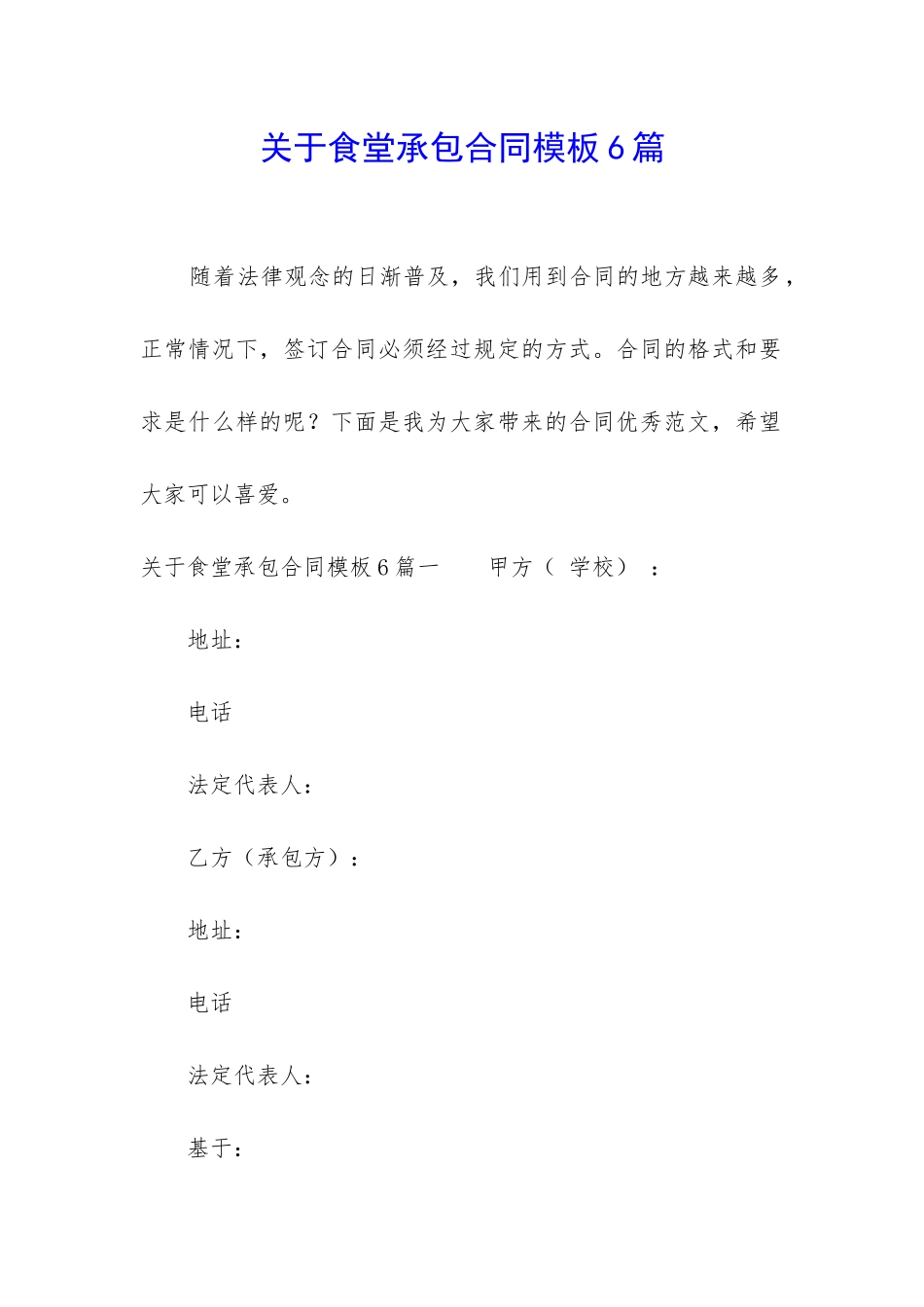 关于食堂承包合同模板6篇_第1页