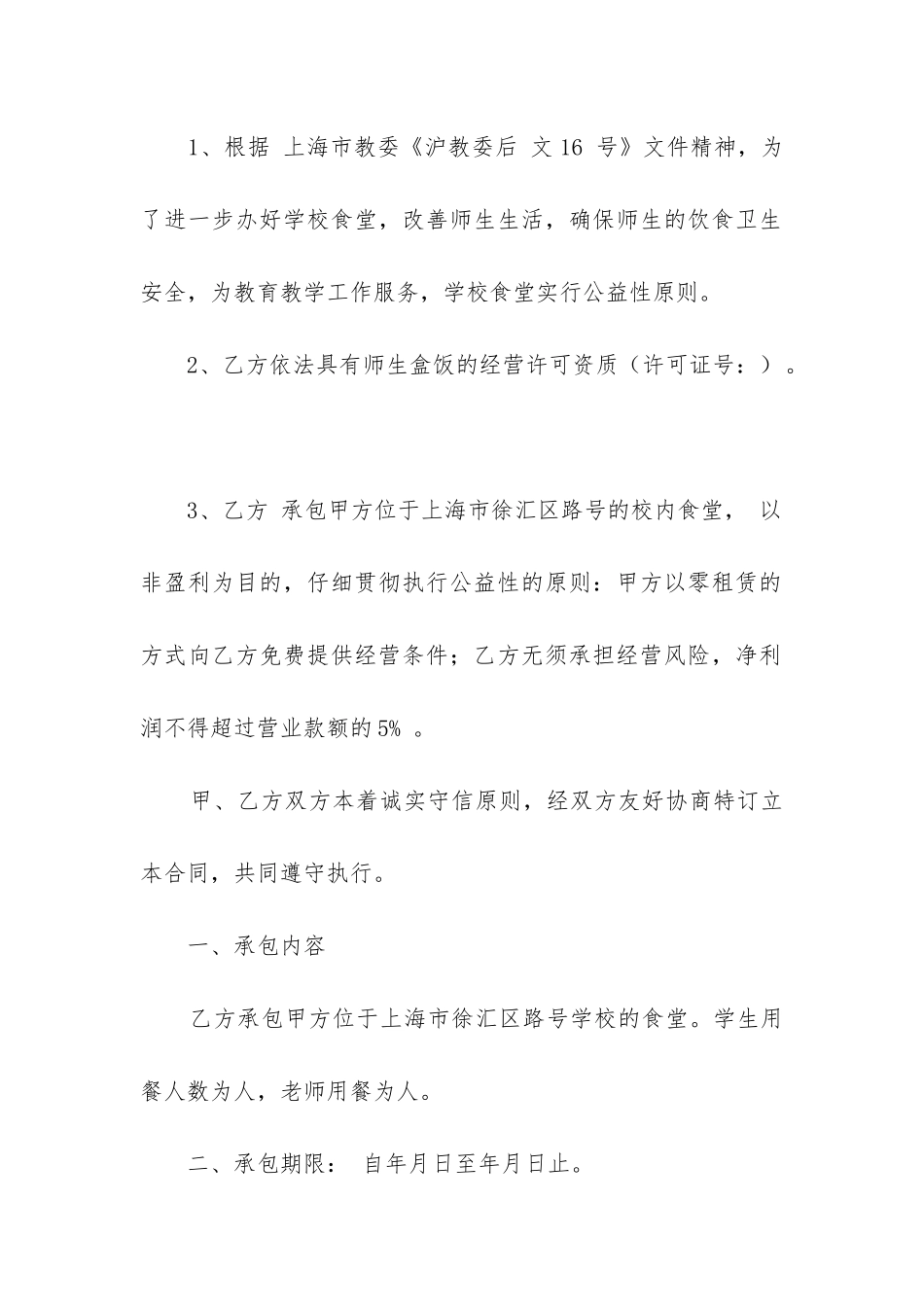 关于食堂承包合同模板6篇_第2页