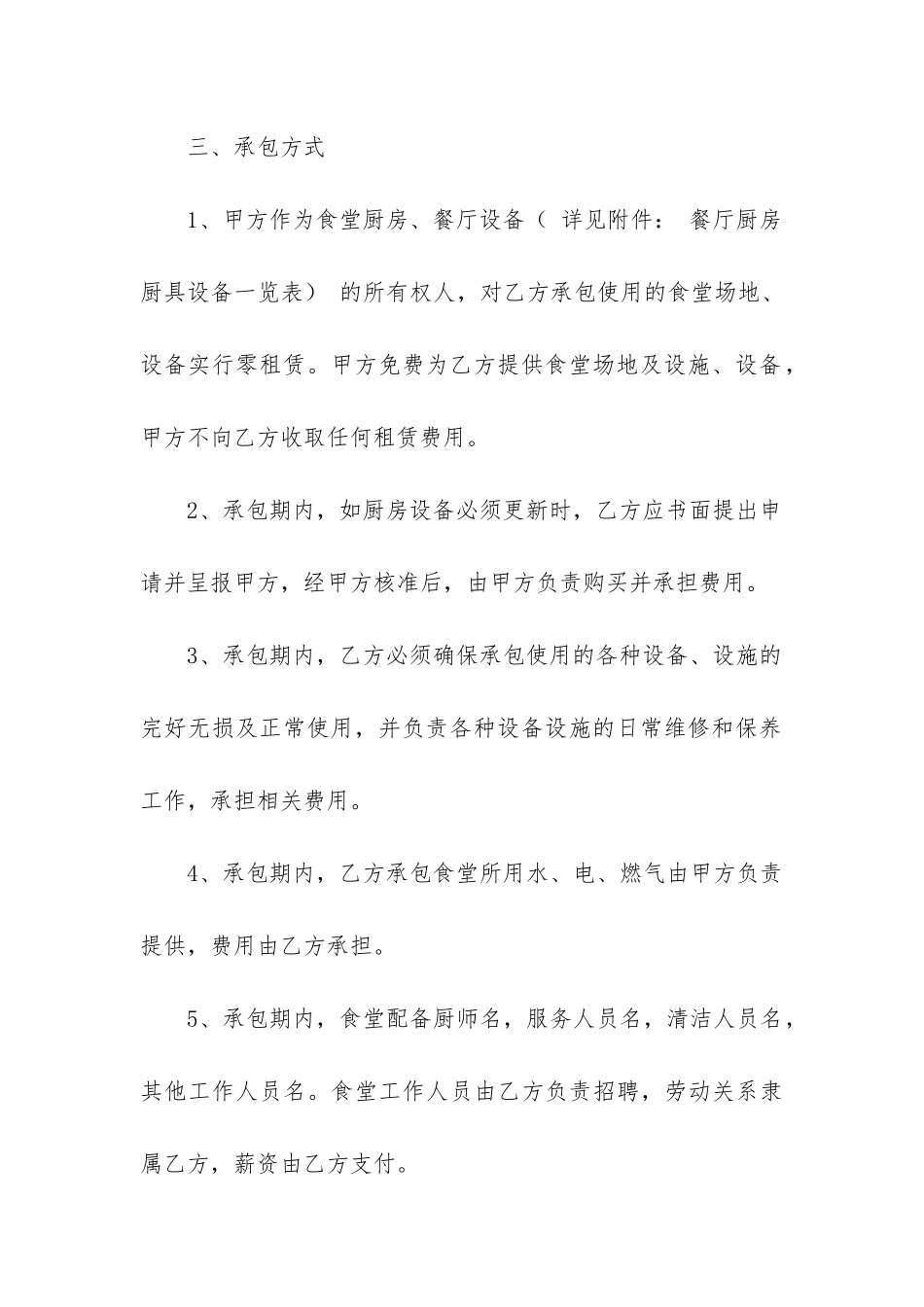 关于食堂承包合同模板6篇_第3页