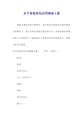 关于食堂承包合同模板6篇